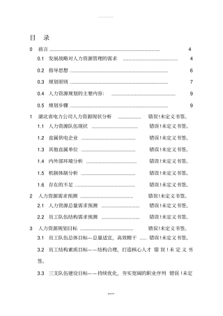 某电力公司十二五人力资源规划
