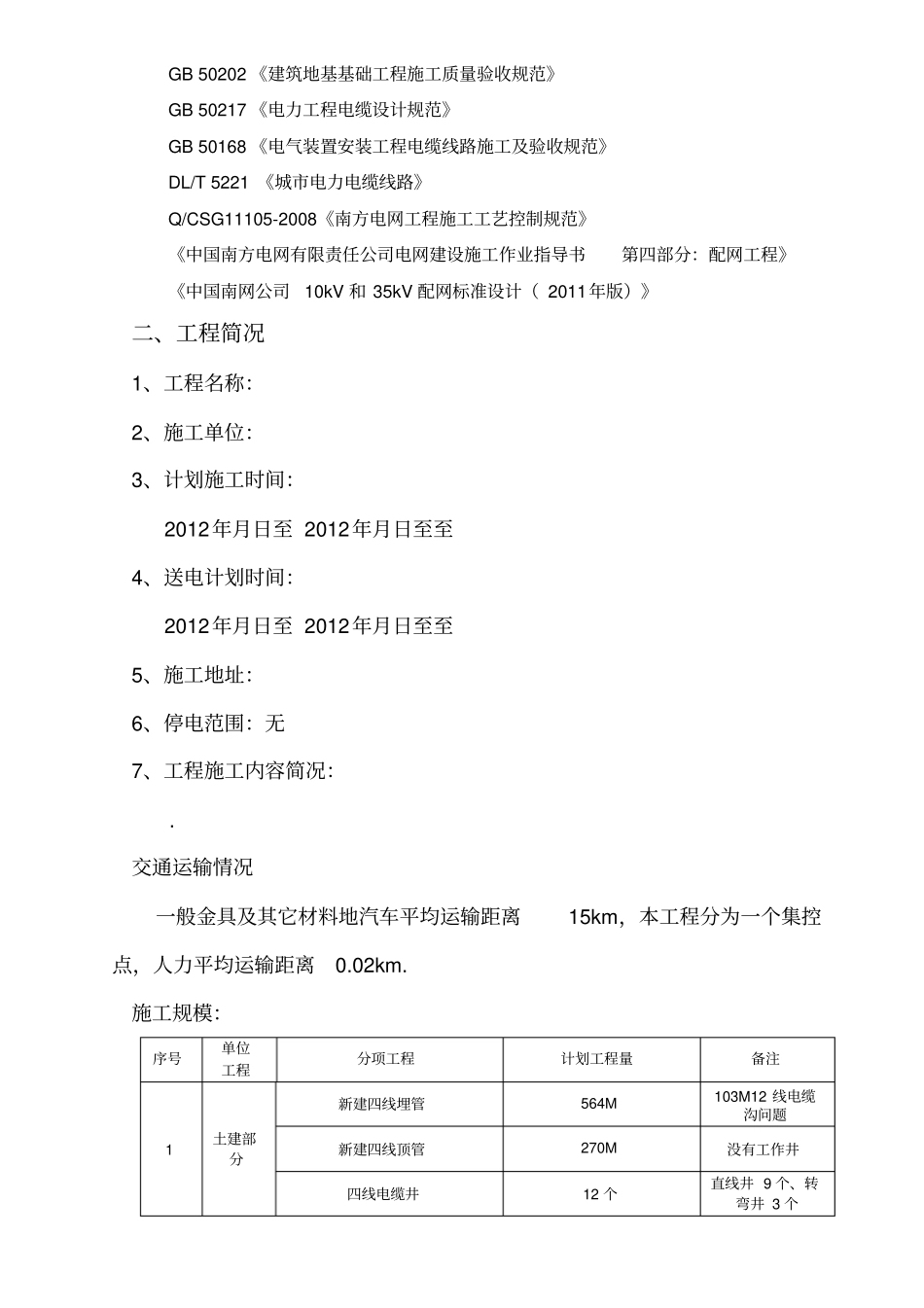 某电力工程土建施工技术方案_第3页
