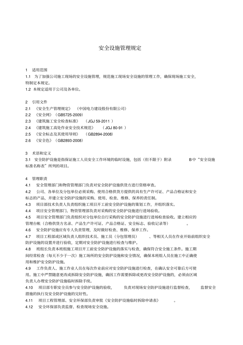 某电力建筑工程公司职业健康安全与环境管理制度之2安全设施管理规定2016年版_第1页