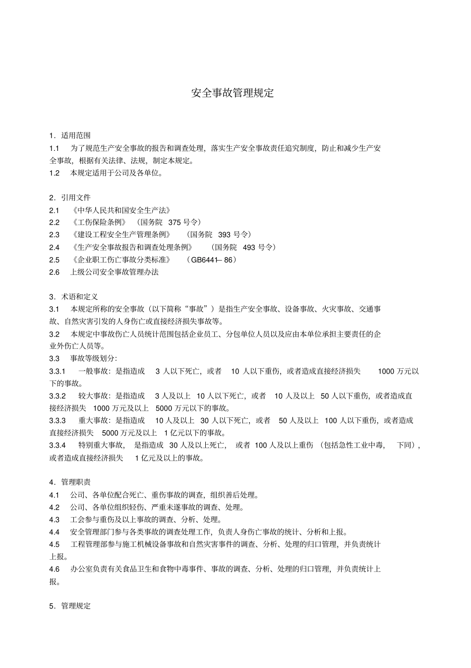 某电力建筑工程公司职业健康安全与环境管理制度之1安全事故管理规定2016年版_第1页