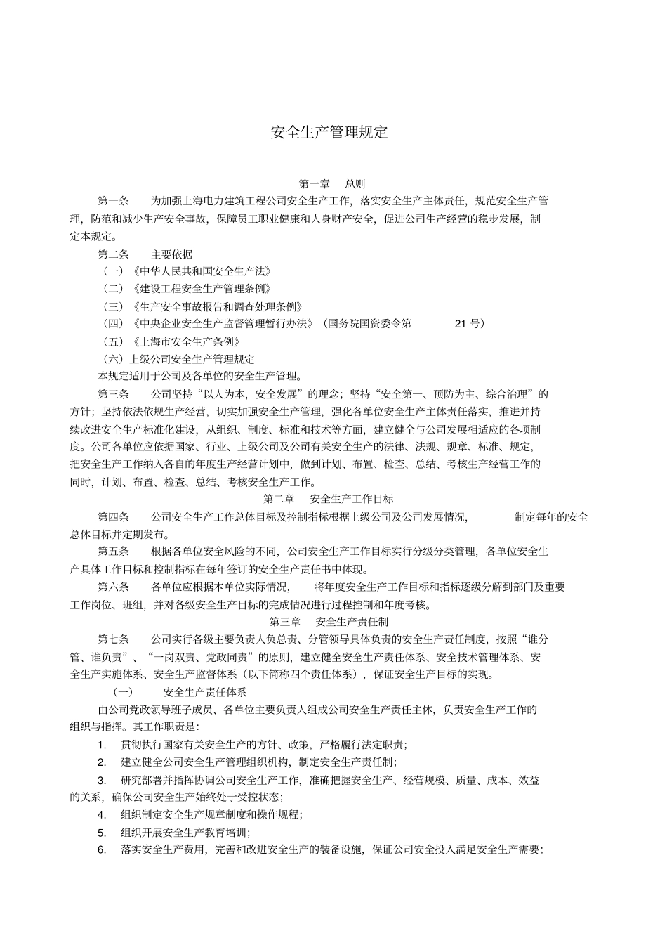 某电力建筑工程公司职业健康安全与环境管理制度之安全生产管理规定2016年版_第1页