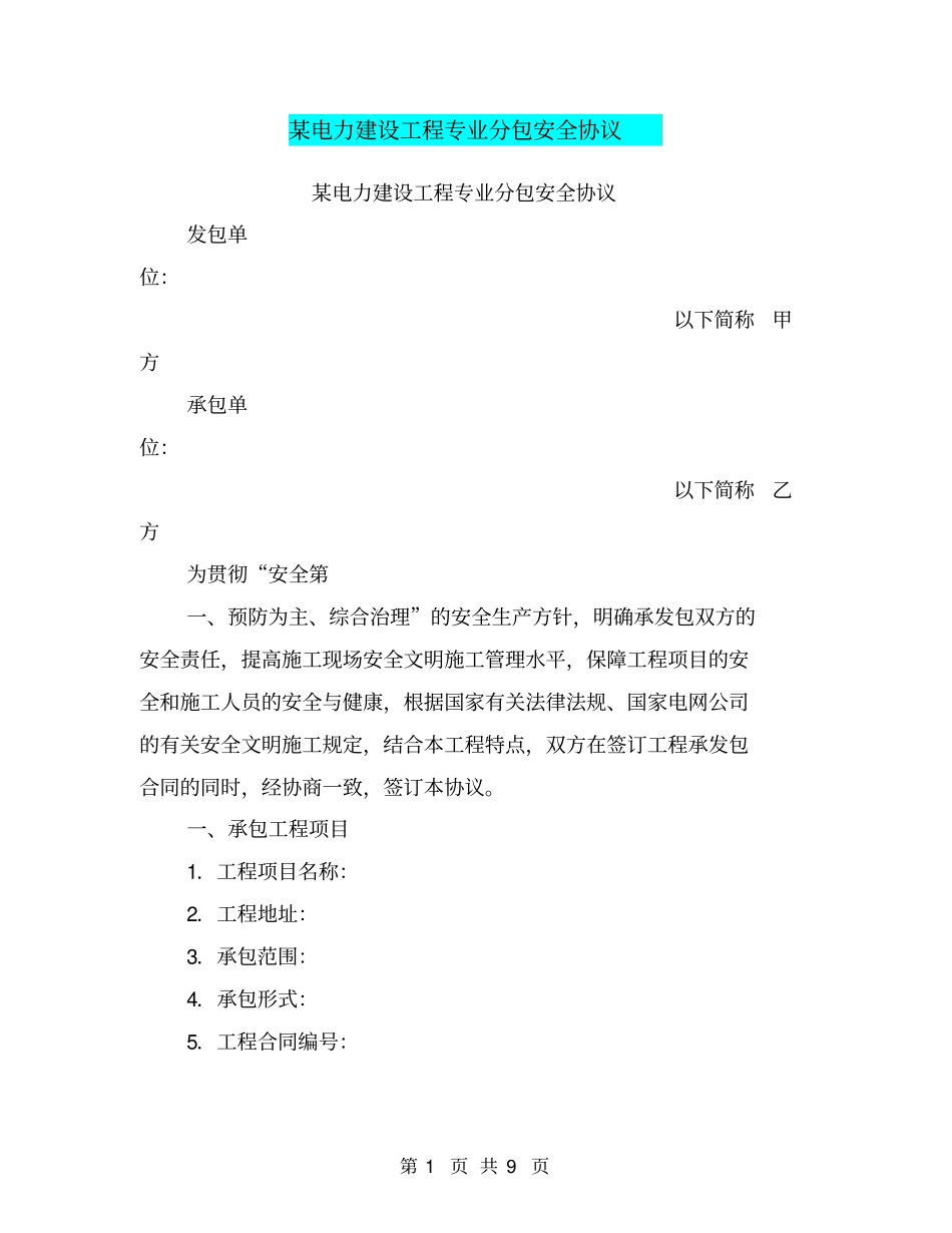 某电力建设工程专业分包安全协议【可编辑版】_第1页