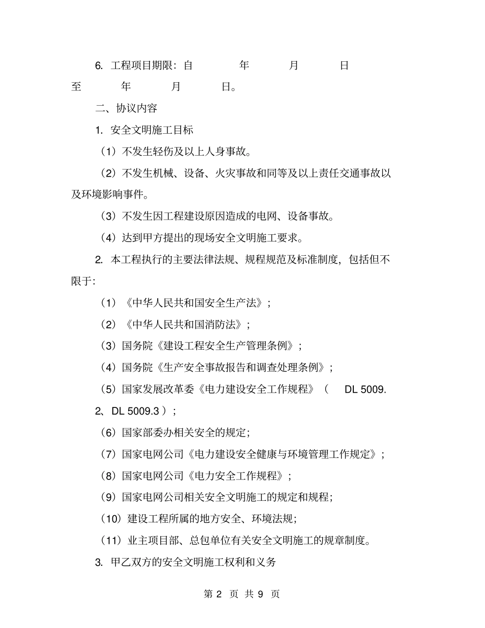 某电力建设工程专业分包安全协议【可编辑版】_第2页