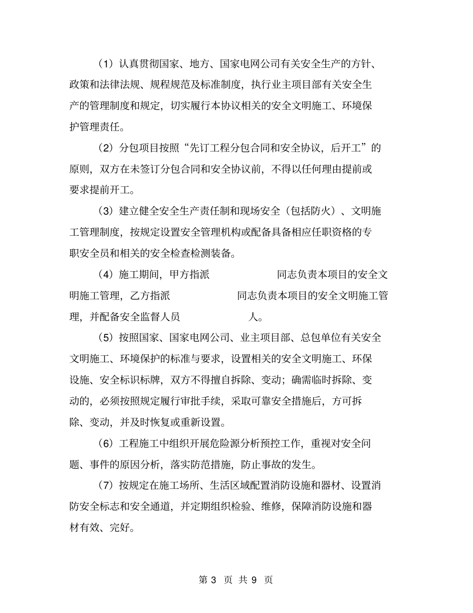 某电力建设工程专业分包安全协议【可编辑版】_第3页