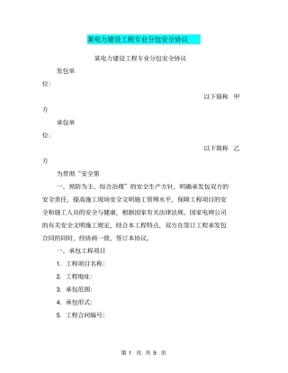 某电力建设工程专业分包安全协议【可编辑版】