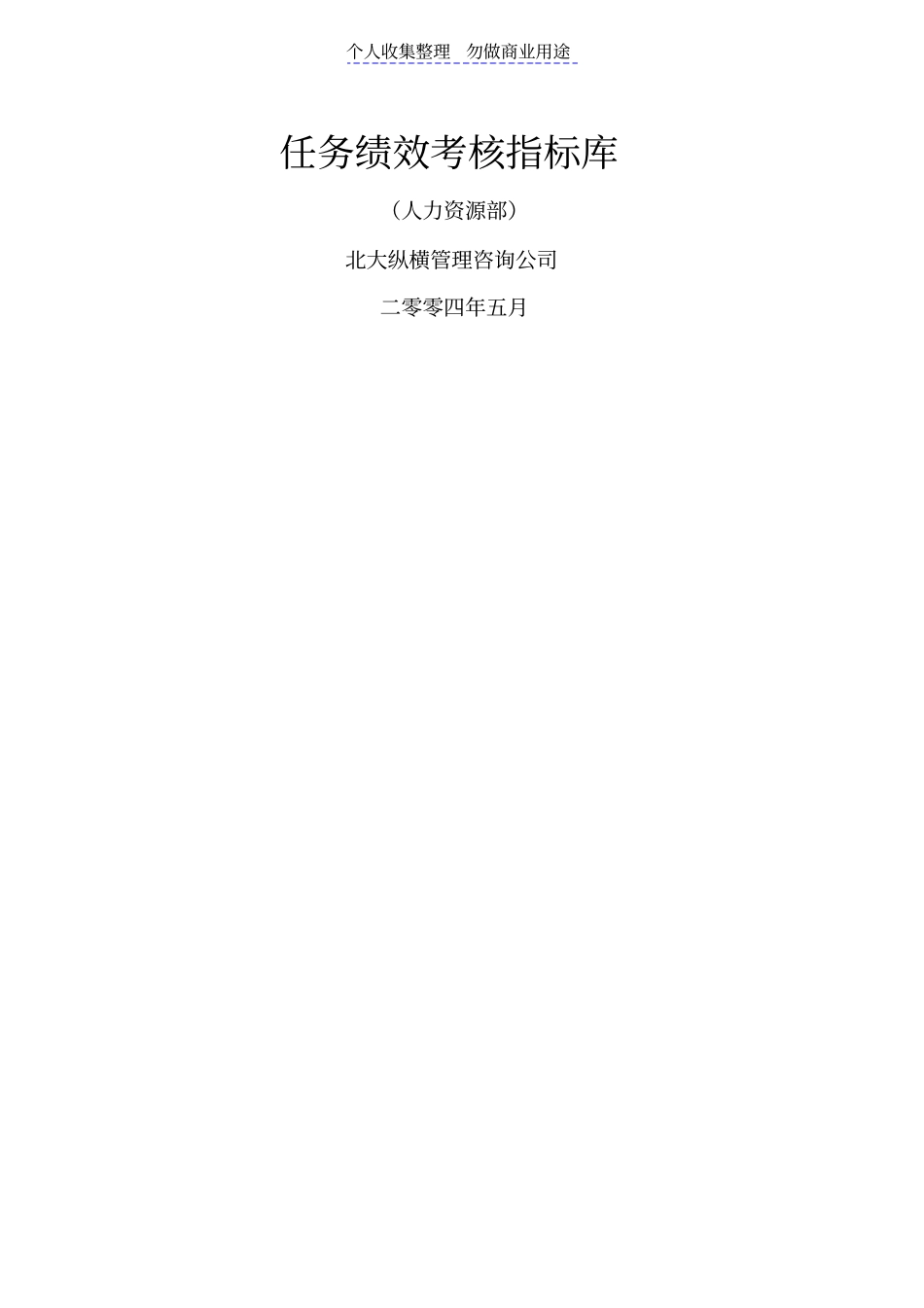 某电力有限责任企业任务绩效考核指标库人力资源部_第1页