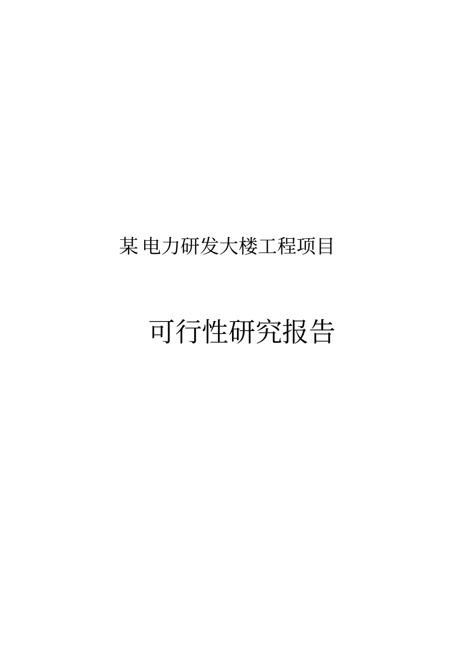 某电力研发大楼工程可研报告_第1页