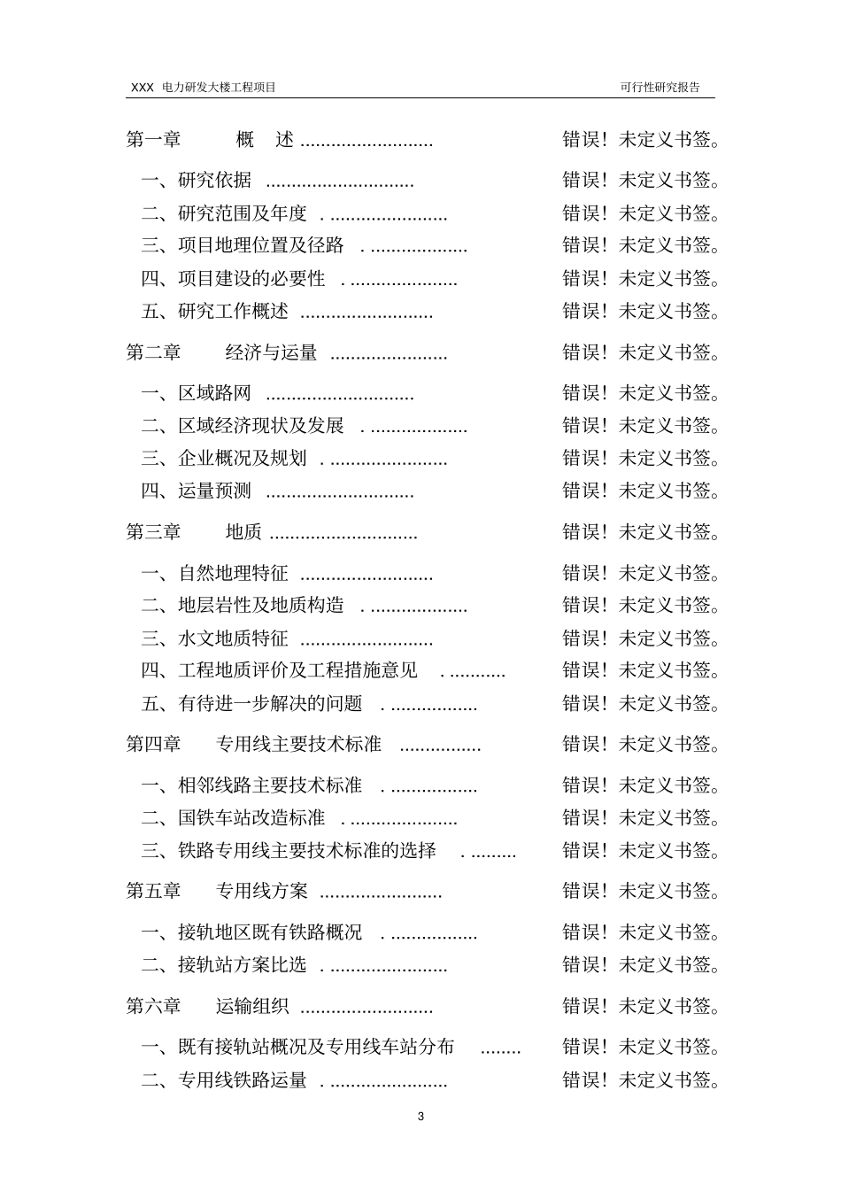 某电力研发大楼工程可研报告_第3页