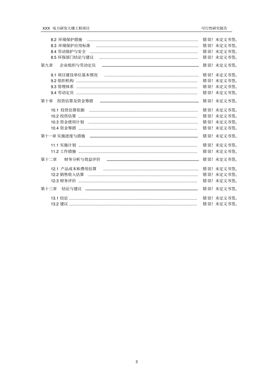 某电力研发大楼工程投资可行性报告_第3页