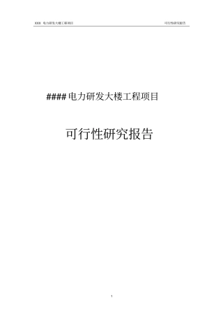 某电力研发大楼工程投资可行性报告