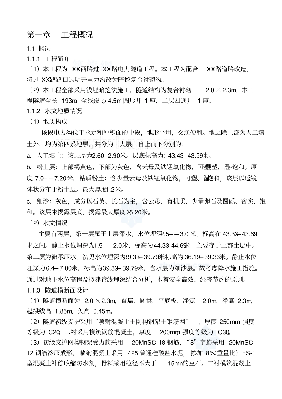 某电力隧道工程施工方案_第1页