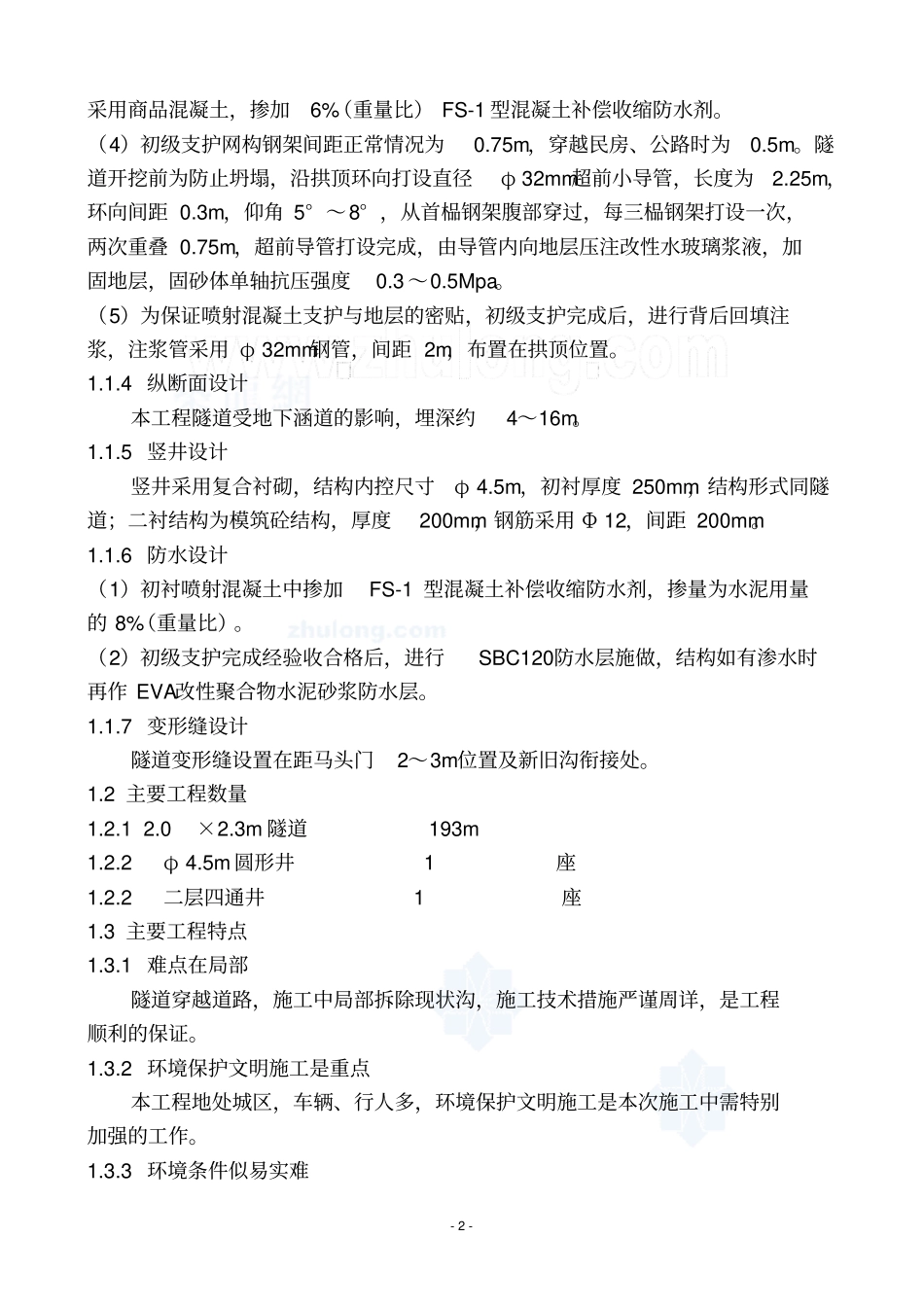某电力隧道工程施工方案_第2页