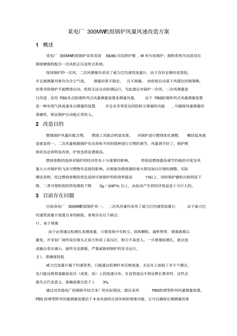某电厂300MW机组锅炉风速风量改造方案_第1页