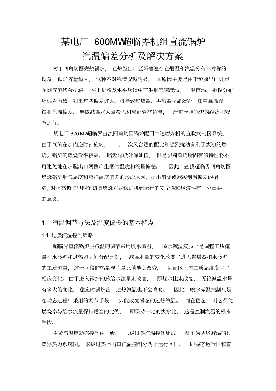 某电厂600MW超临界机组直流锅炉汽温偏差分析及解决方案_第1页