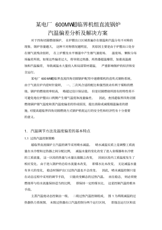 某电厂600MW超临界机组直流锅炉汽温偏差分析及解决方案