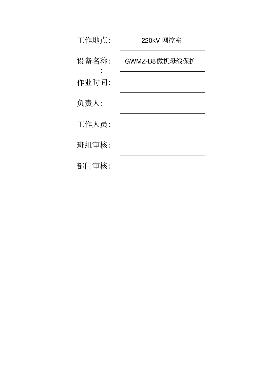 某电厂220kV微机母线保护检验现场作业指引_第2页