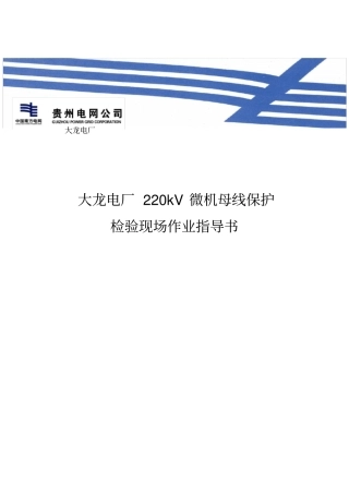 某电厂220kV微机母线保护检验现场作业指引