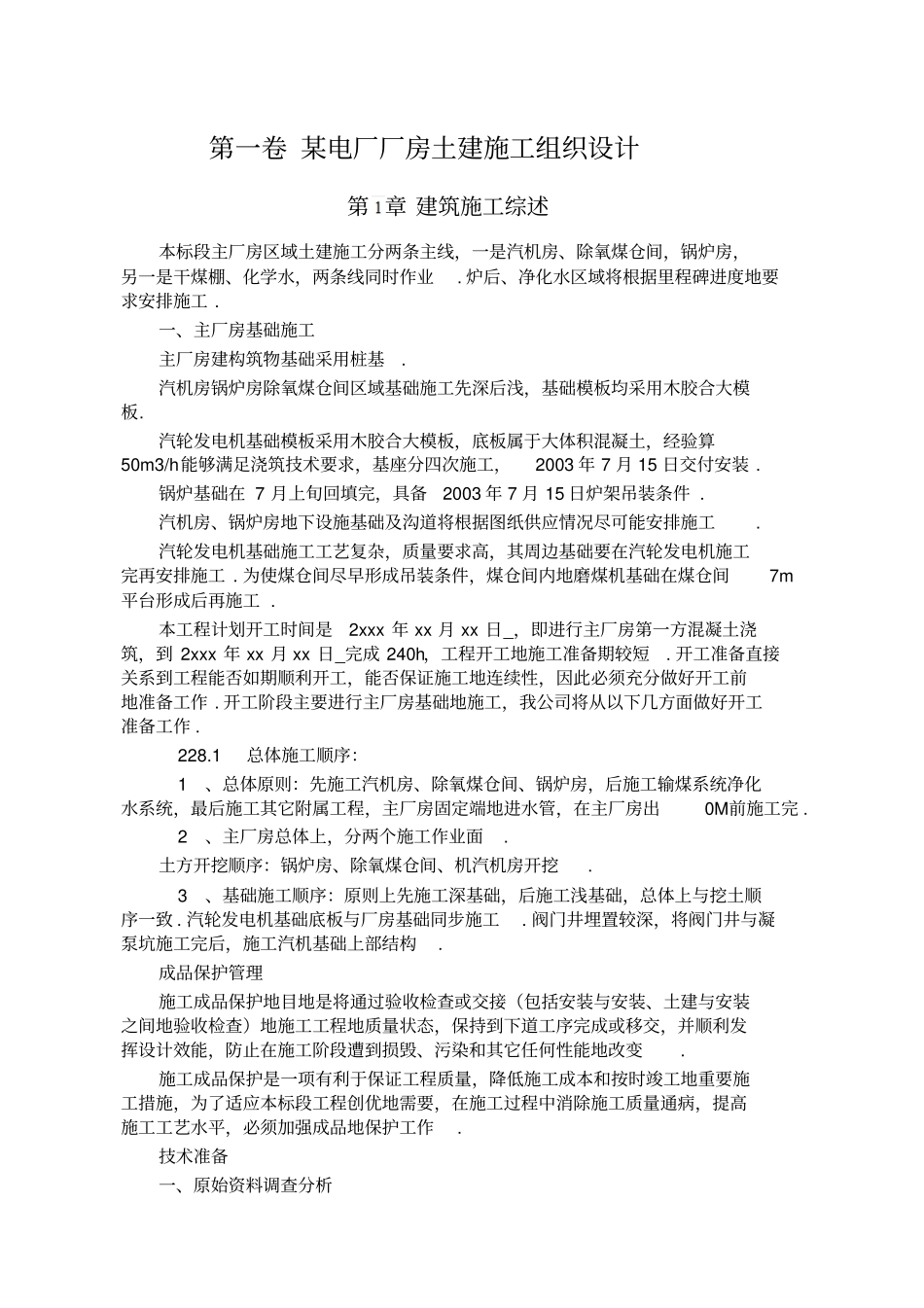 某电厂厂房土建施工组织设计方案_第2页