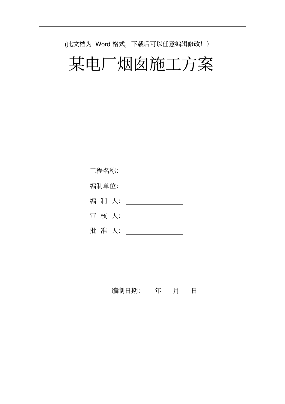某电厂烟囱施工方案_第1页