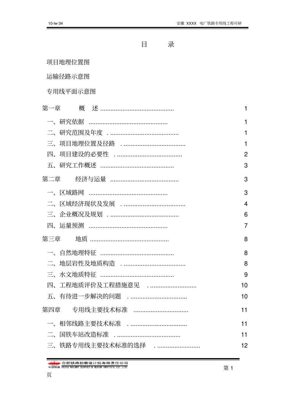 某电厂铁路专用线工程项目可行性研究报告_第1页