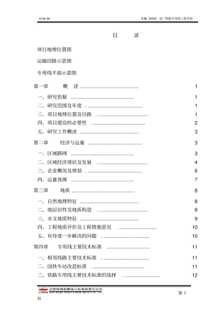 某电厂铁路专用线工程项目可行性研究报告