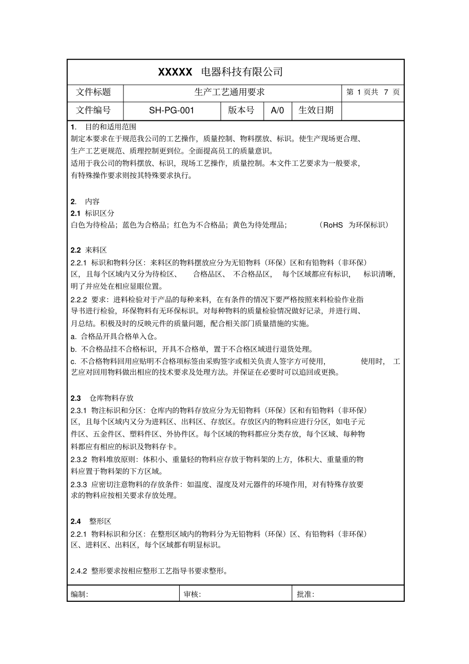 某电器科技公司生产工艺通用要求_第1页