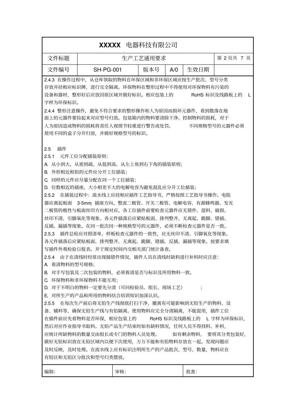 某电器科技公司生产工艺通用要求_第2页