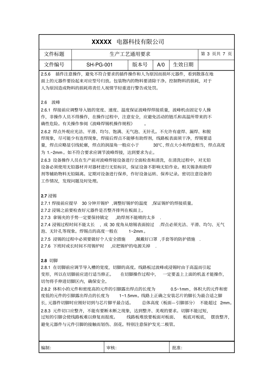 某电器科技公司生产工艺通用要求_第3页