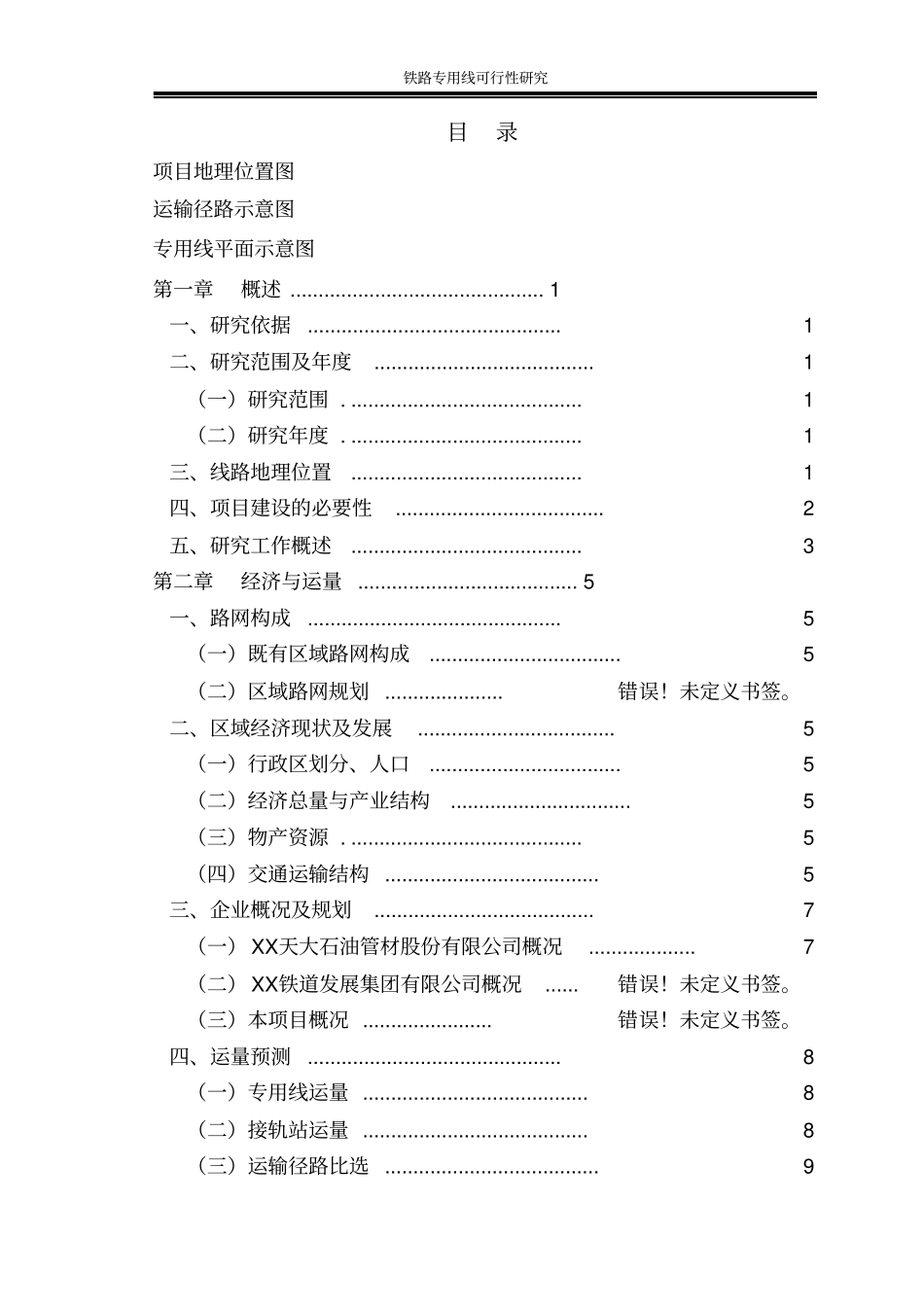 某电厂项目可行性铁路专用线可行性研究报告_第1页