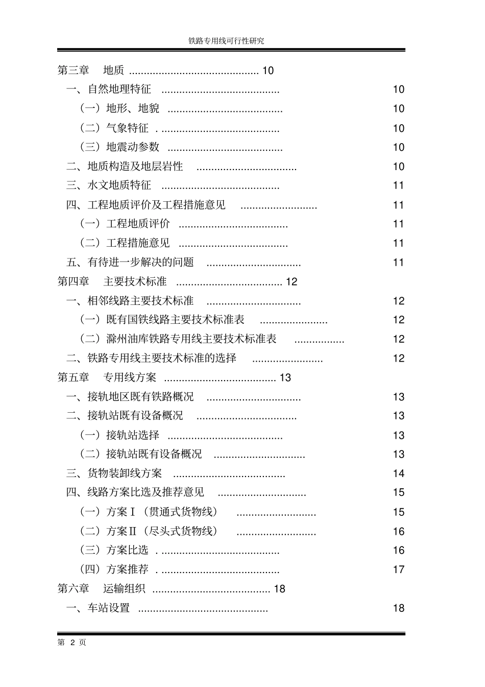 某电厂项目可行性铁路专用线可行性研究报告_第2页