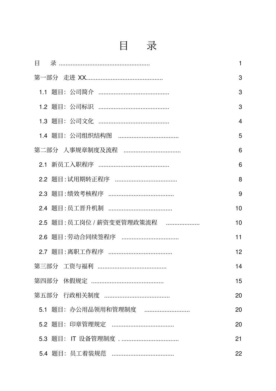 某电商科技公司员工手册_第1页