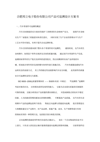 某电子公司产品可追溯设计方案措施介绍