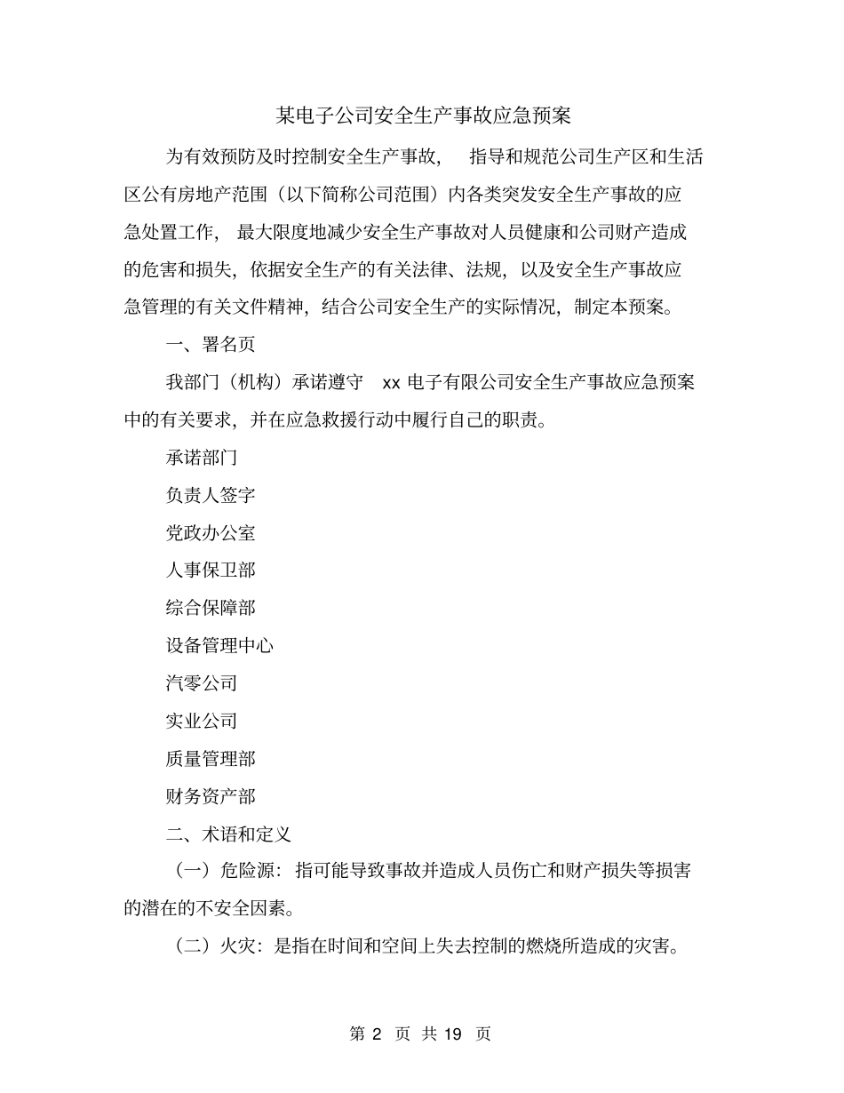 某电子公司安全生产事故应急预案_第2页