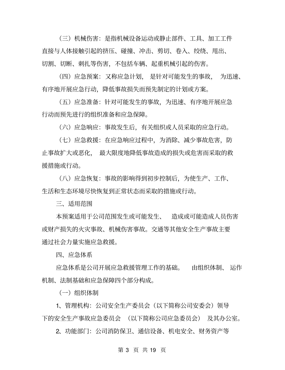 某电子公司安全生产事故应急预案_第3页