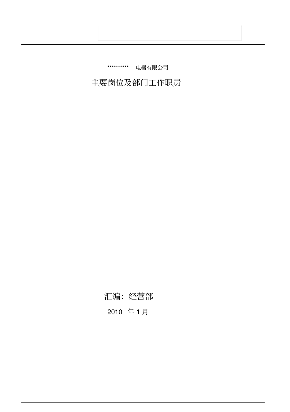 某电器公司主要岗位与部门工作职责_第1页