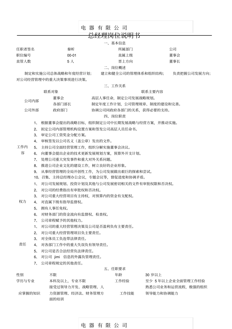 某电器公司主要岗位与部门工作职责_第3页