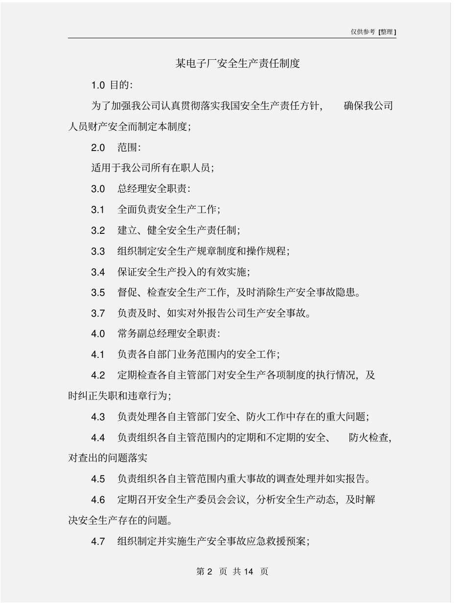 某电子厂安全生产责任制度_第2页