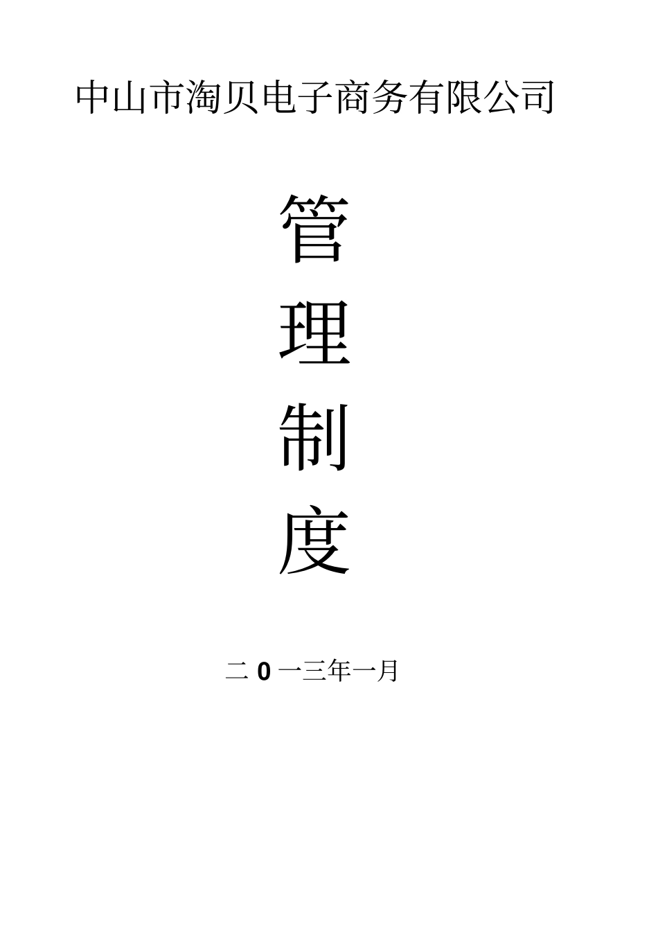 某电子商务有限公司员工手册_第1页