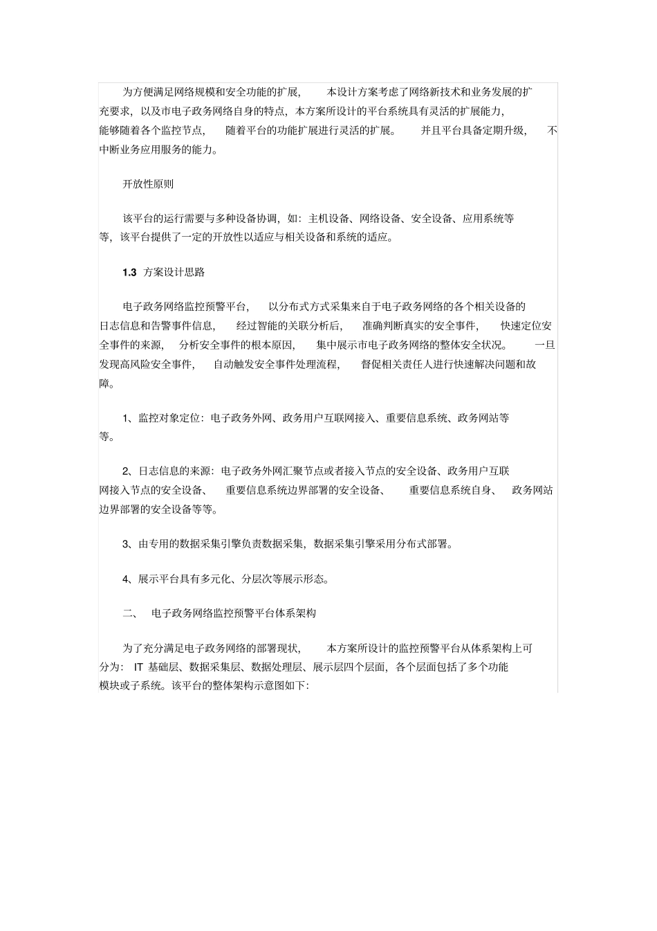 某电子政务监控预警平台建设方案_第2页