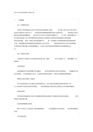 某电子政务监控预警平台建设方案