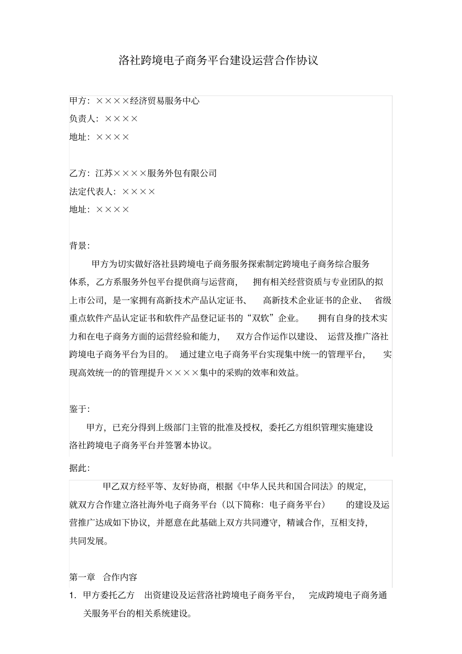 某电子商务运营合作协议合同_第1页