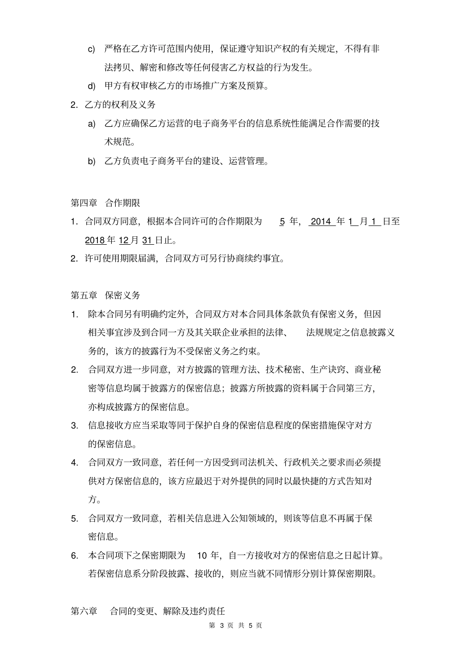 某电子商务运营合作协议合同_第3页