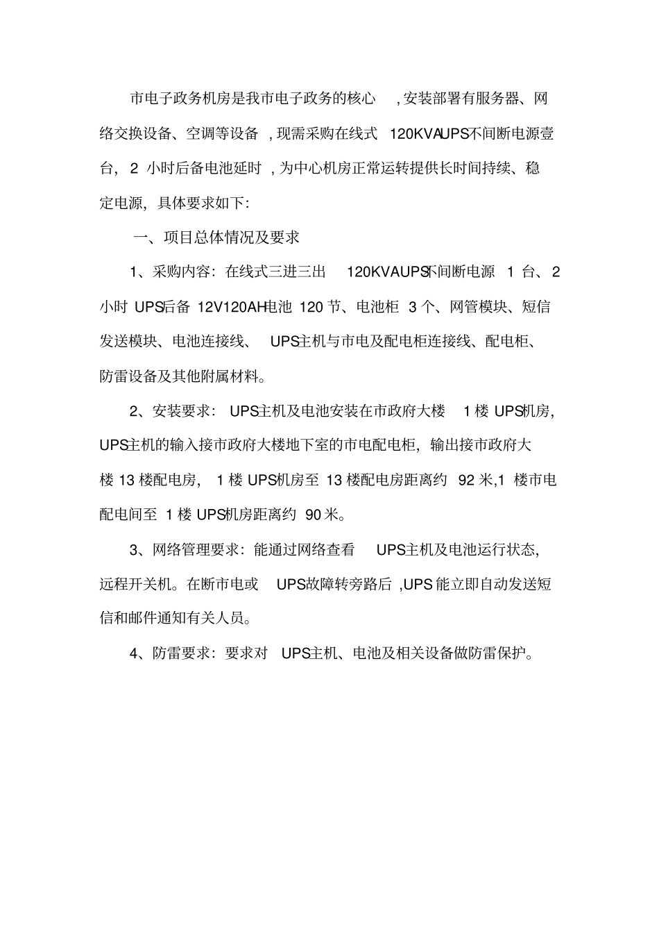 某电子政务中心机房UPS项目采购需求_第2页