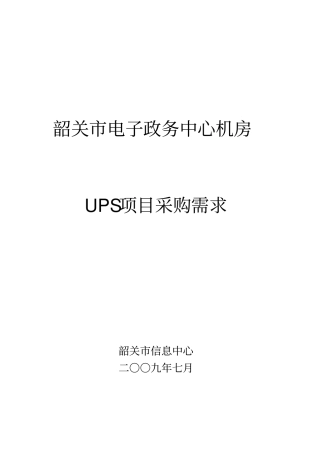 某电子政务中心机房UPS项目采购需求