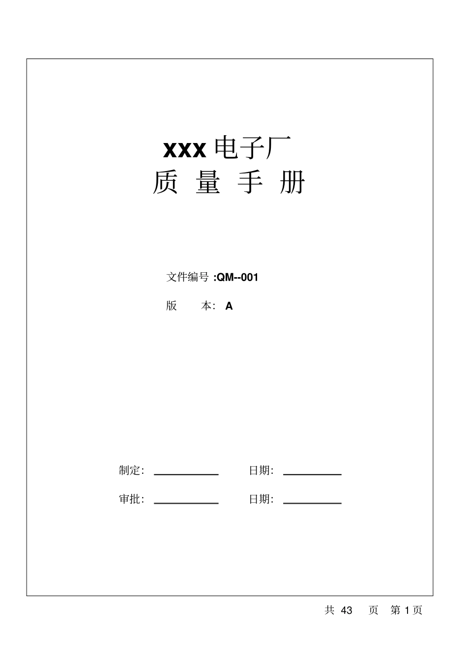 某电子厂质量管理手册_第1页