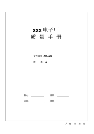 某电子厂质量管理手册