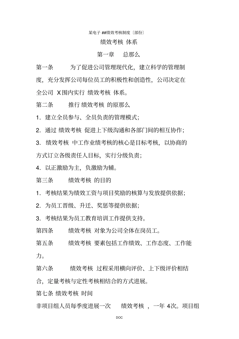 某电子有限公司绩效考核制度_第1页