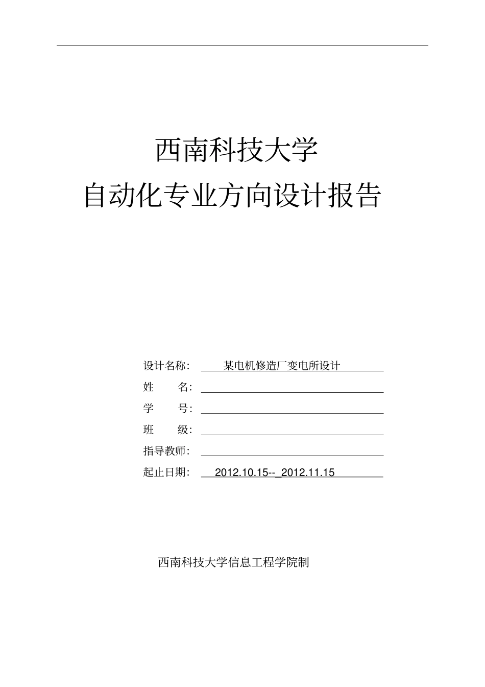 某电机修造厂变电所设计_第1页