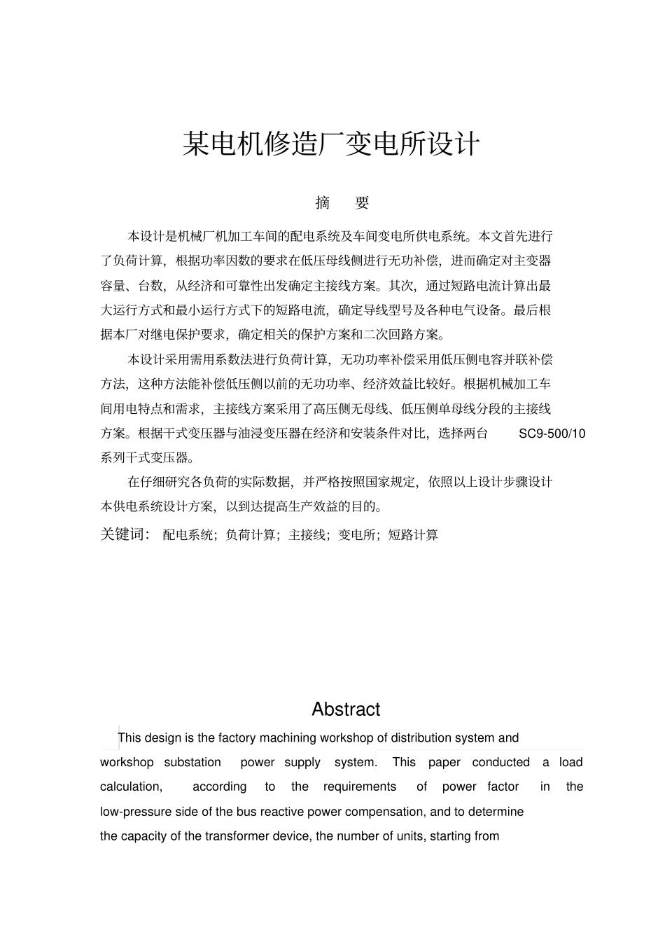 某电机修造厂变电所设计_第3页