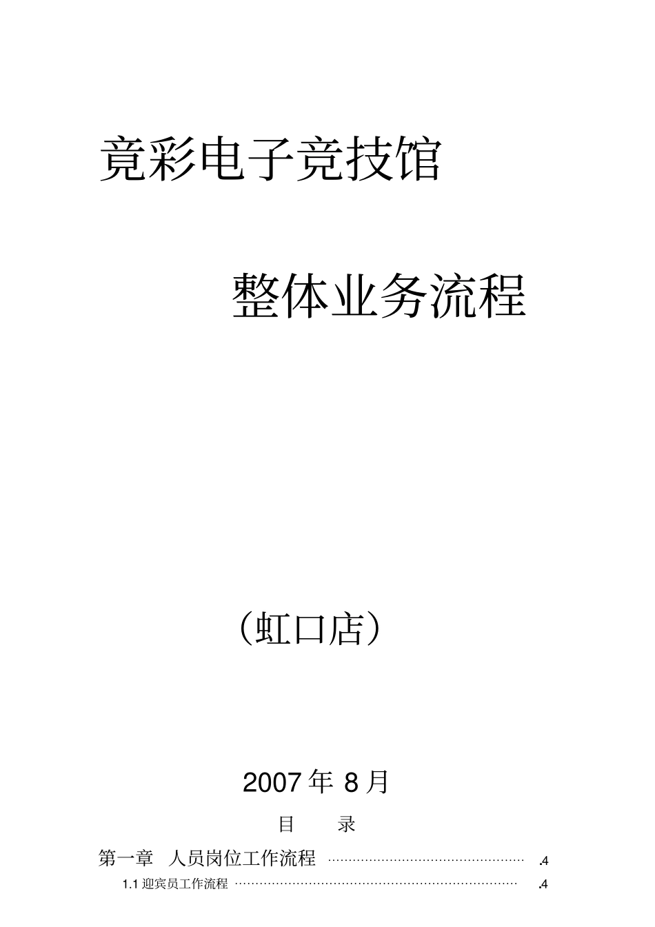 某电子竞技馆整体业务流程_第1页